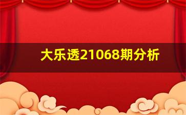 大乐透21068期分析