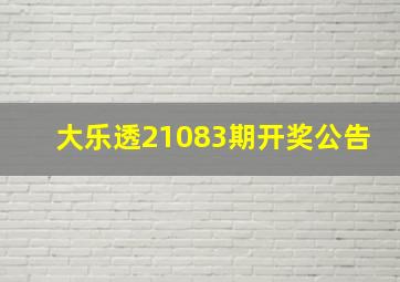 大乐透21083期开奖公告