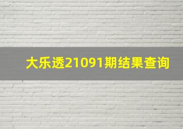 大乐透21091期结果查询