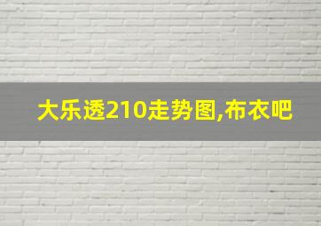 大乐透210走势图,布衣吧