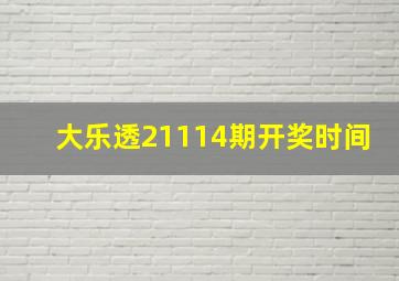 大乐透21114期开奖时间