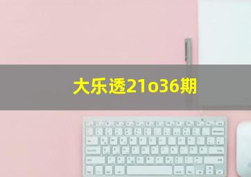 大乐透21o36期