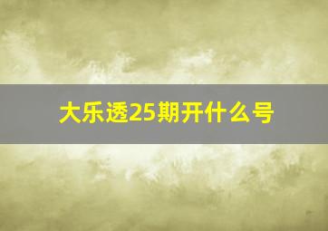 大乐透25期开什么号