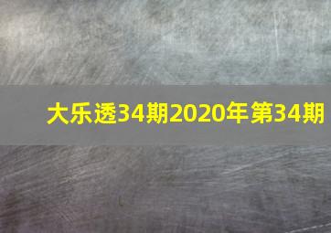 大乐透34期2020年第34期