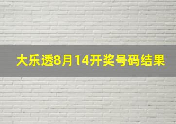 大乐透8月14开奖号码结果