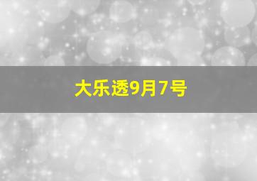 大乐透9月7号