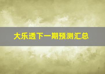 大乐透下一期预测汇总