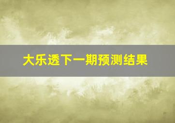 大乐透下一期预测结果