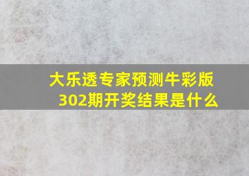 大乐透专家预测牛彩版302期开奖结果是什么