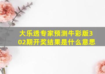 大乐透专家预测牛彩版302期开奖结果是什么意思