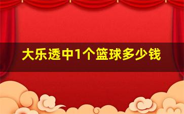 大乐透中1个篮球多少钱