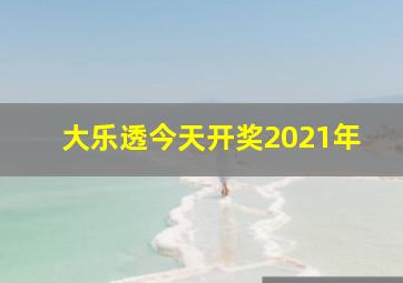 大乐透今天开奖2021年