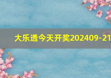 大乐透今天开奖202409-21