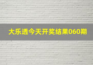 大乐透今天开奖结果060期