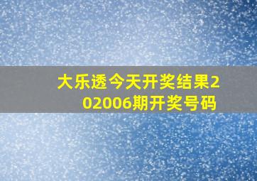 大乐透今天开奖结果202006期开奖号码