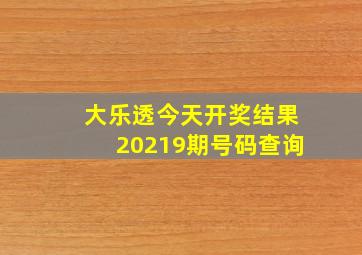 大乐透今天开奖结果20219期号码查询