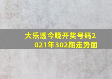 大乐透今晚开奖号码2021年302期走势图