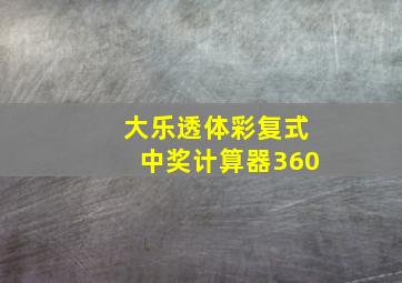 大乐透体彩复式中奖计算器360