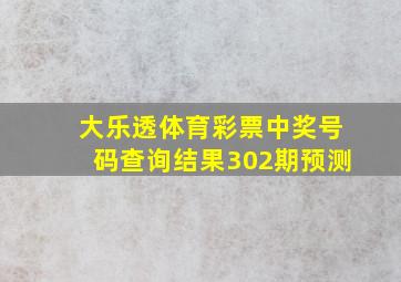 大乐透体育彩票中奖号码查询结果302期预测