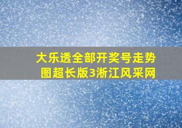 大乐透全部开奖号走势图超长版3淅江风采网