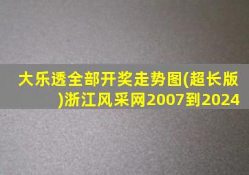 大乐透全部开奖走势图(超长版)浙江风采网2007到2024