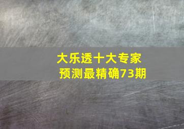 大乐透十大专家预测最精确73期