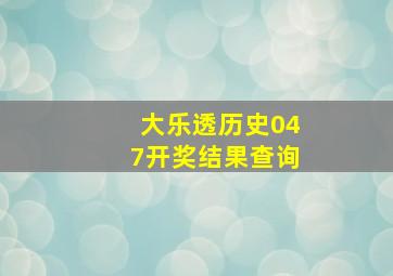 大乐透历史047开奖结果查询