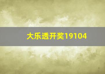 大乐透开奖19104