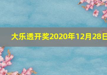 大乐透开奖2020年12月28日