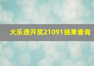 大乐透开奖21091结果查询