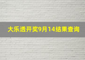 大乐透开奖9月14结果查询