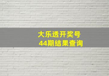 大乐透开奖号44期结果查询