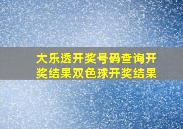 大乐透开奖号码查询开奖结果双色球开奖结果