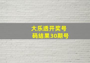 大乐透开奖号码结果30期号