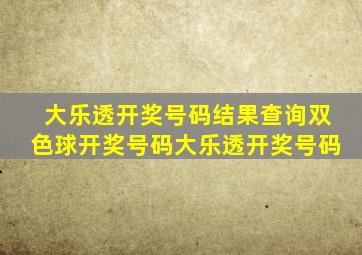 大乐透开奖号码结果查询双色球开奖号码大乐透开奖号码