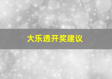 大乐透开奖建议