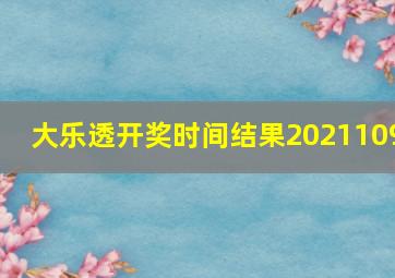 大乐透开奖时间结果2021109