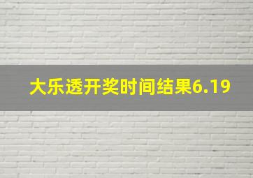 大乐透开奖时间结果6.19