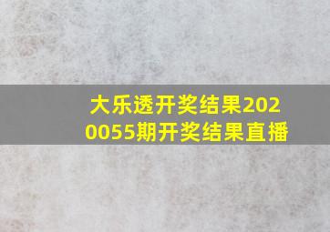 大乐透开奖结果2020055期开奖结果直播