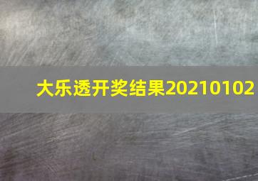 大乐透开奖结果20210102