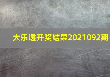 大乐透开奖结果2021092期