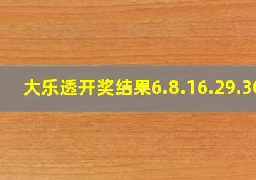 大乐透开奖结果6.8.16.29.30