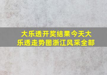 大乐透开奖结果今天大乐透走势图浙江风采全部