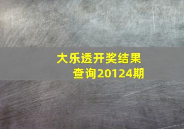 大乐透开奖结果查询20124期