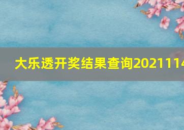 大乐透开奖结果查询2021114