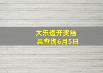 大乐透开奖结果查询6月5日