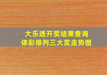 大乐透开奖结果查询体彩排列三大奖走势图