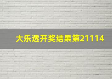 大乐透开奖结果第21114