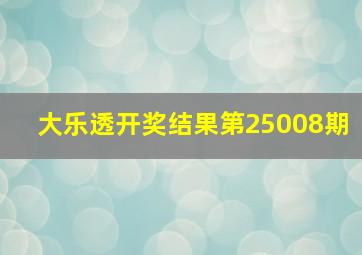 大乐透开奖结果第25008期