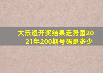 大乐透开奖结果走势图2021年200期号码是多少